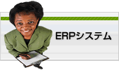 ERPシステム