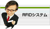 RFIDシステム
